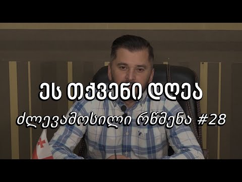 ეს თქვენი დღეა - ძლევამოსილი რწმენა #28